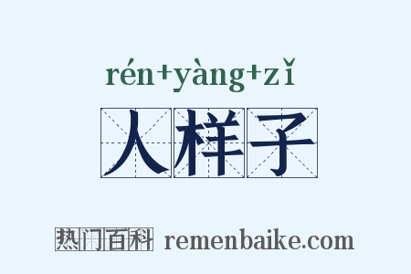 人样子是什么意思的图片